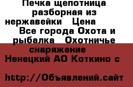 Печка щепотница разборная из нержавейки › Цена ­ 2 631 - Все города Охота и рыбалка » Охотничье снаряжение   . Ненецкий АО,Коткино с.